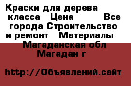 Краски для дерева premium-класса › Цена ­ 500 - Все города Строительство и ремонт » Материалы   . Магаданская обл.,Магадан г.